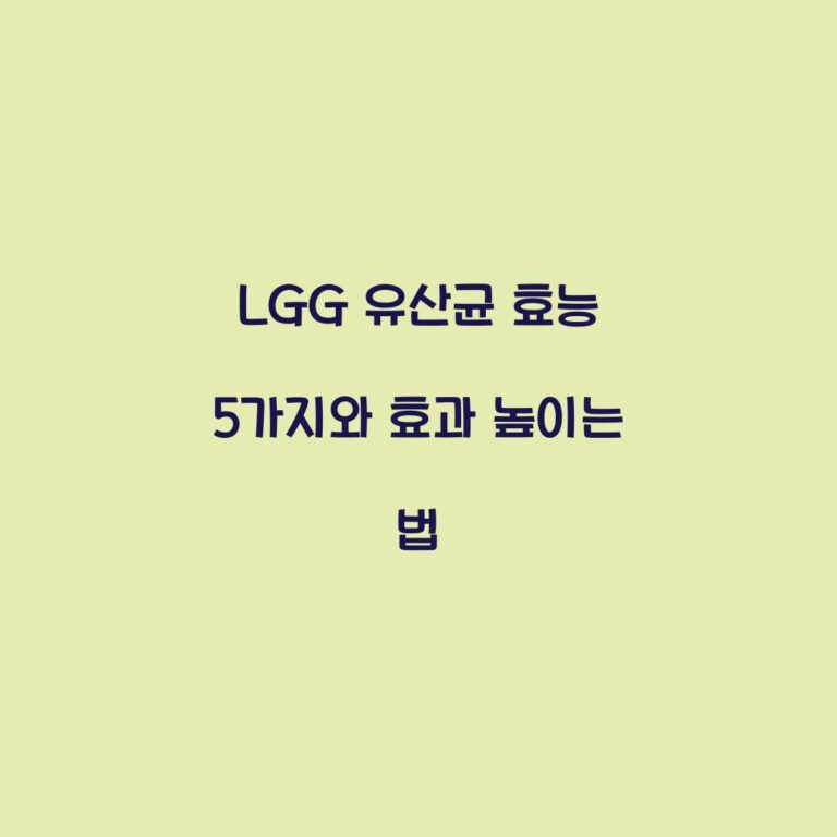 LGG 유산균 효능 5가지와 효과 높이는 법