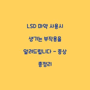 LSD 마약 사용시 생기는 부작용을 알려드립니다 – 증상 총정리