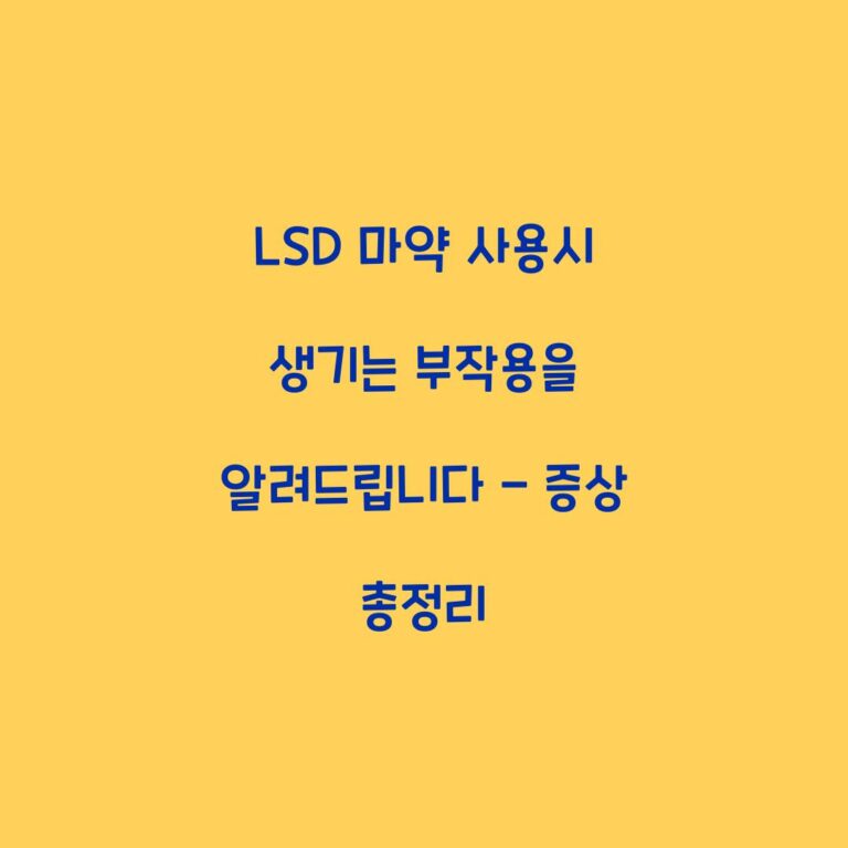 LSD 마약 사용시 생기는 부작용을 알려드립니다 – 증상 총정리