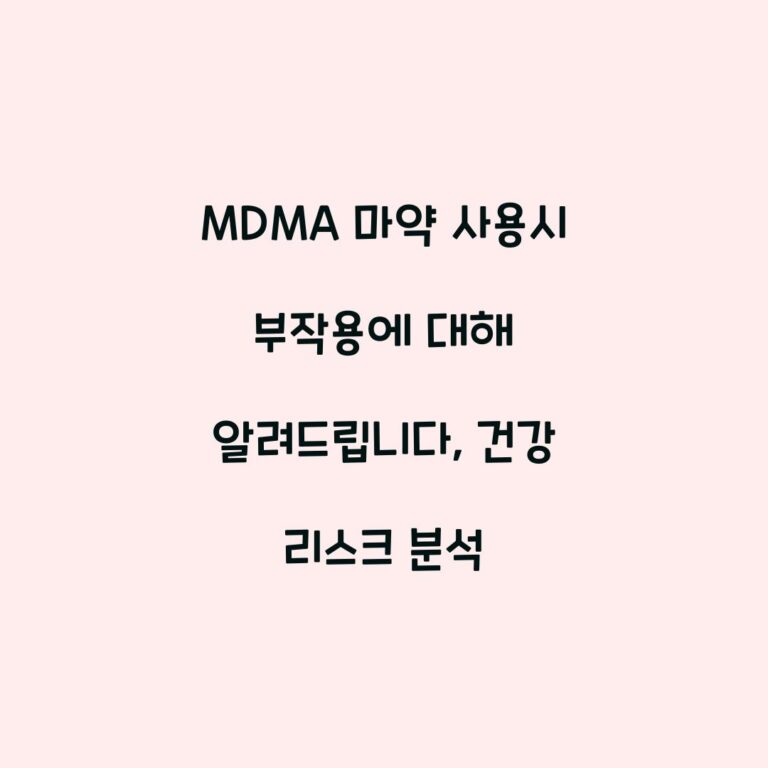 MDMA 마약 사용시 부작용에 대해 알려드립니다, 건강 리스크 분석