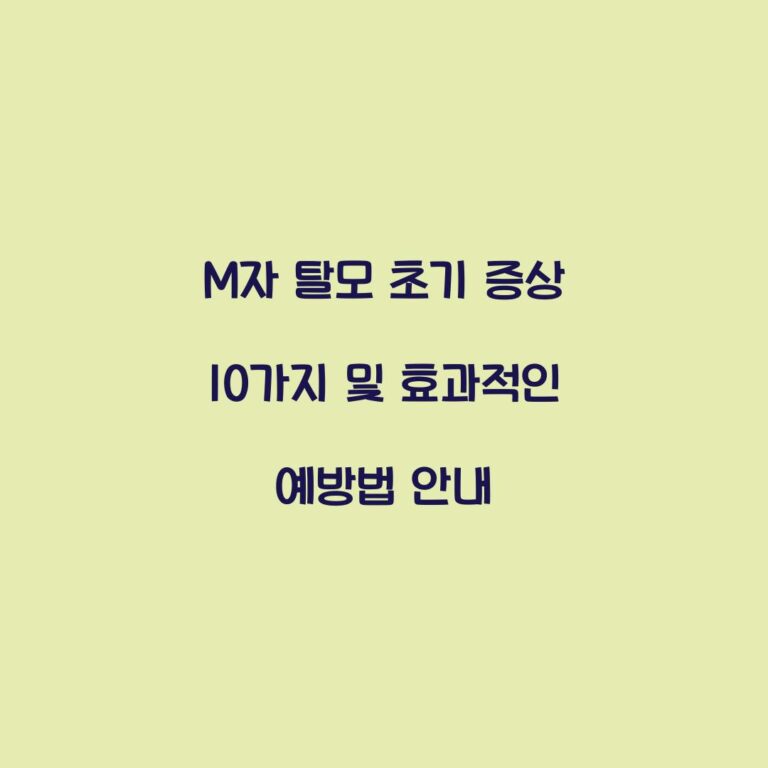 M자 탈모 초기 증상 10가지 및 효과적인 예방법 안내
