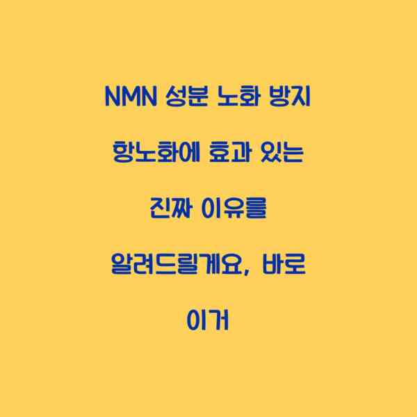 NMN 성분 노화 방지 항노화에 효과 있는 진짜 이유를 알려드릴게요, 바로 이거