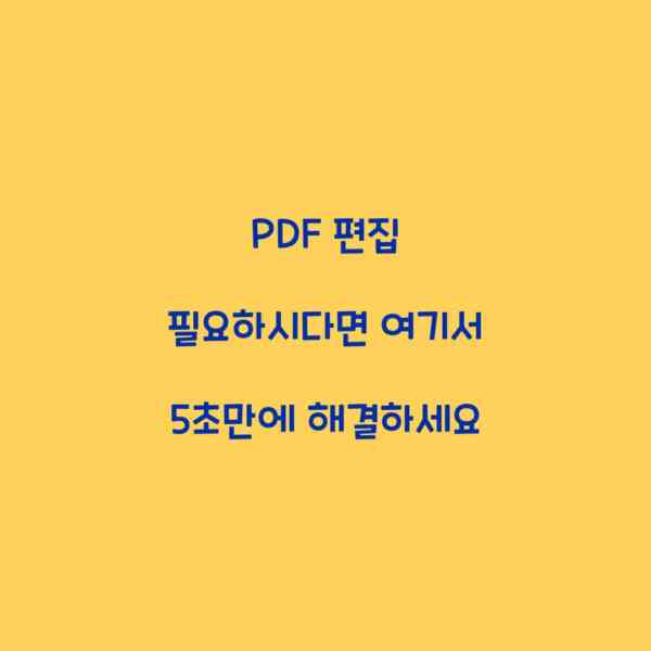 PDF 편집 필요하시다면 여기서 5초만에 해결하세요