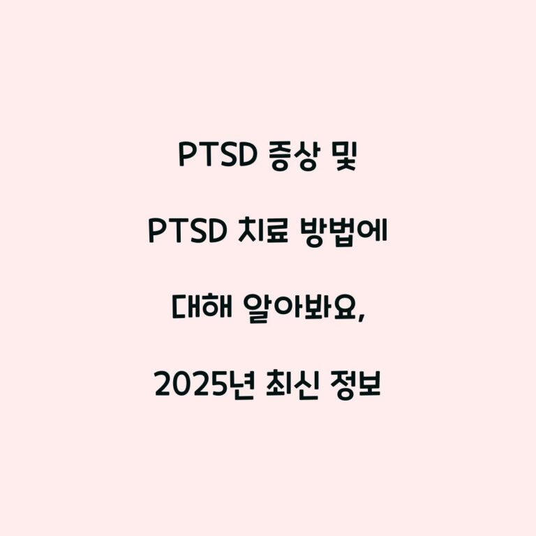 PTSD 증상 및 PTSD 치료 방법에 대해 알아봐요, 2025년 최신 정보