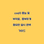 coq10 효능 및 부작용, 풍부하게 함유된 음식 완벽 가이드