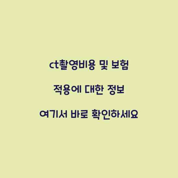 ct촬영비용 및 보험 적용에 대한 정보 여기서 바로 확인하세요