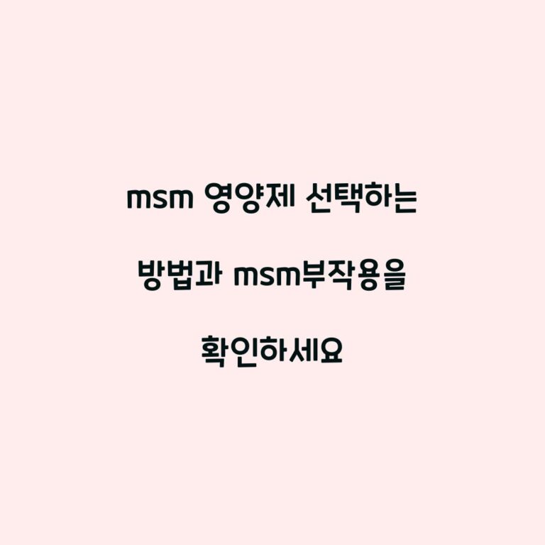 msm 영양제 선택하는 방법과 msm부작용을 확인하세요