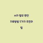 m자 탈모 원인 치료방법 5가지 추천과 팁