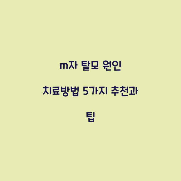 m자 탈모 원인 치료방법 5가지 추천과 팁