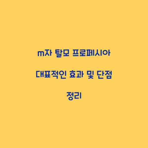 m자 탈모 프로페시아 대표적인 효과 및 단점 정리