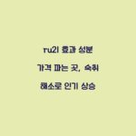 ru21 효과 성분 가격 파는 곳, 숙취 해소로 인기 상승