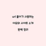 url 줄이기 사용하는 이유와 사이트 소개 완벽 정리