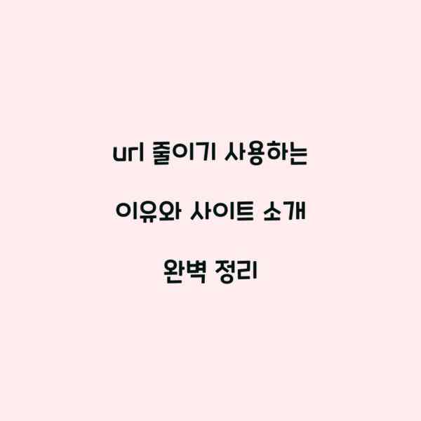 url 줄이기 사용하는 이유와 사이트 소개 완벽 정리