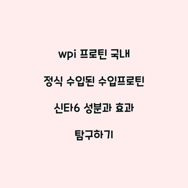 wpi 프로틴 국내 정식 수입된 수입프로틴 신타6 성분과 효과 탐구하기