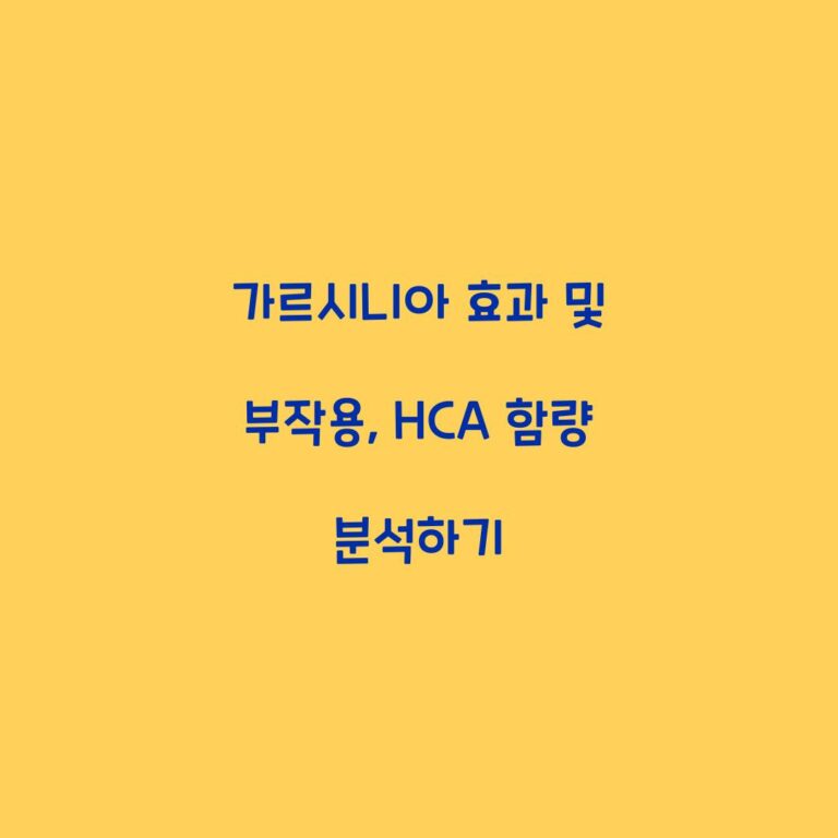 가르시니아 효과 및 부작용, HCA 함량 분석하기