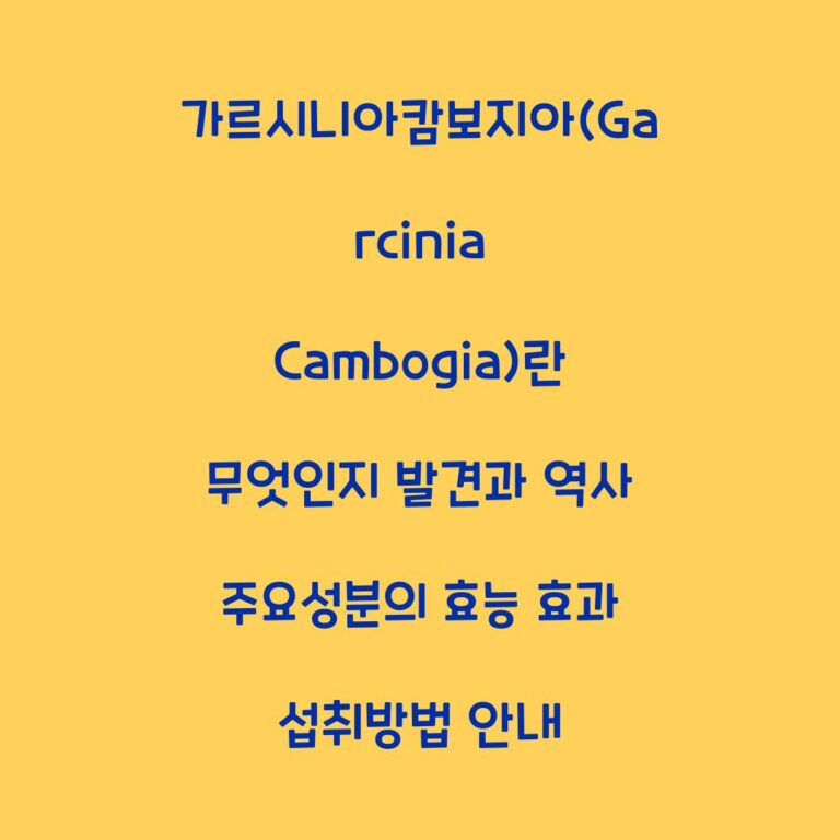 가르시니아캄보지아(Garcinia Cambogia)란 무엇인지 발견과 역사 주요성분의 효능 효과 섭취방법 안내