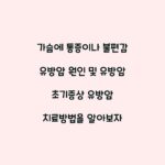 가슴에 통증이나 불편감 유방암 원인 및 유방암 초기증상 유방암 치료방법을 알아보자