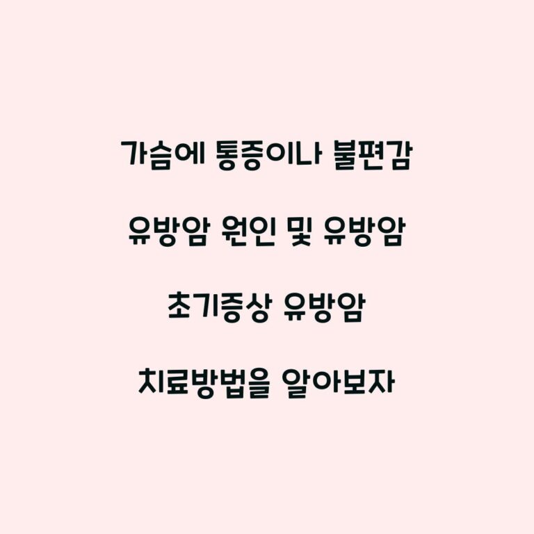 가슴에 통증이나 불편감 유방암 원인 및 유방암 초기증상 유방암 치료방법을 알아보자