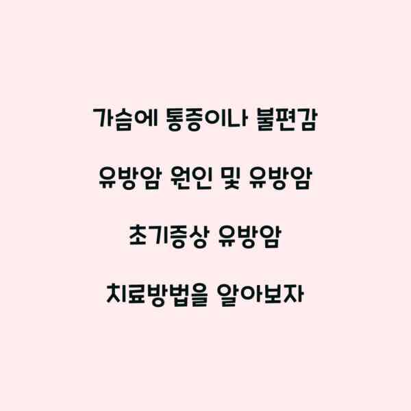 가슴에 통증이나 불편감 유방암 원인 및 유방암 초기증상 유방암 치료방법을 알아보자
