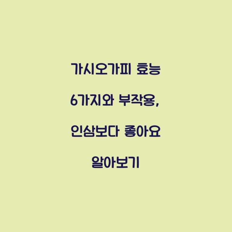 가시오가피 효능 6가지와 부작용, 인삼보다 좋아요 알아보기