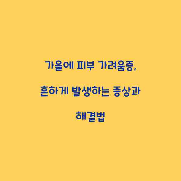 가을에 피부 가려움증, 흔하게 발생하는 증상과 해결법