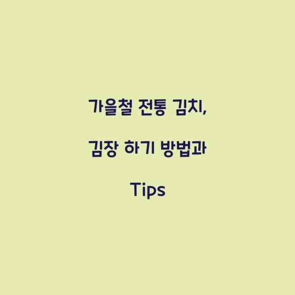 가을철 전통 김치, 김장 하기 방법과 Tips