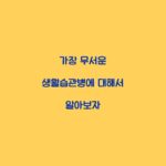 가장 무서운 생활습관병에 대해서 알아보자