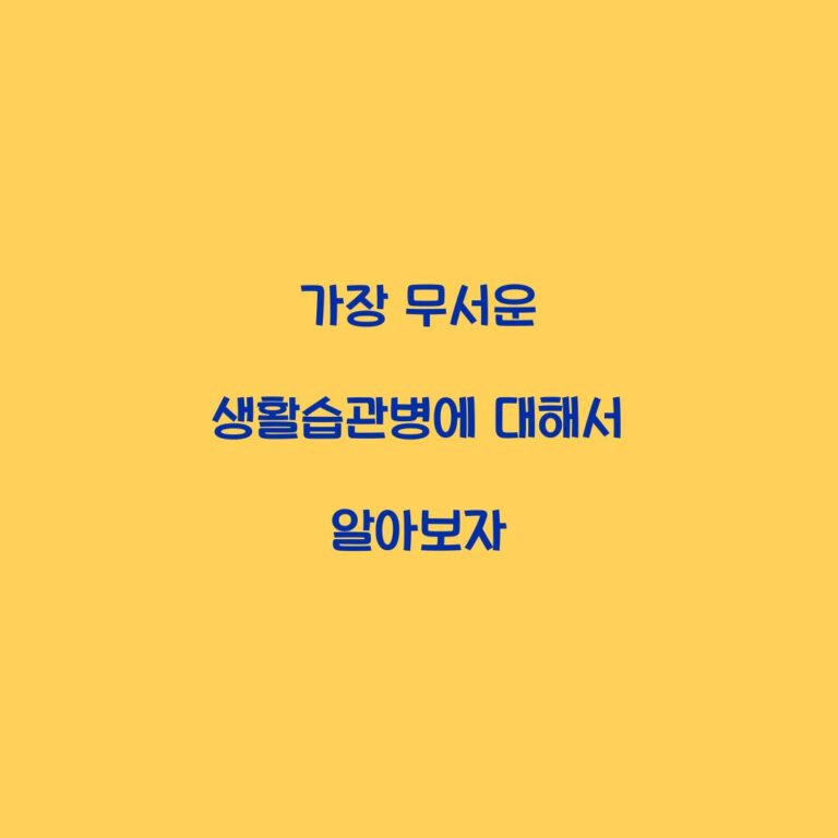 가장 무서운 생활습관병에 대해서 알아보자