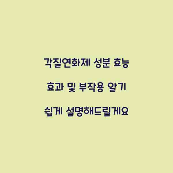 각질연화제 성분 효능 효과 및 부작용 알기 쉽게 설명해드릴게요