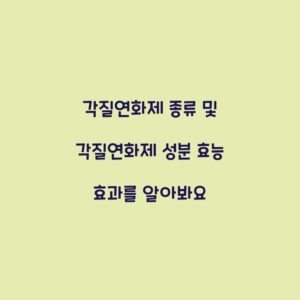 각질연화제 종류 및 각질연화제 성분 효능 효과를 알아봐요