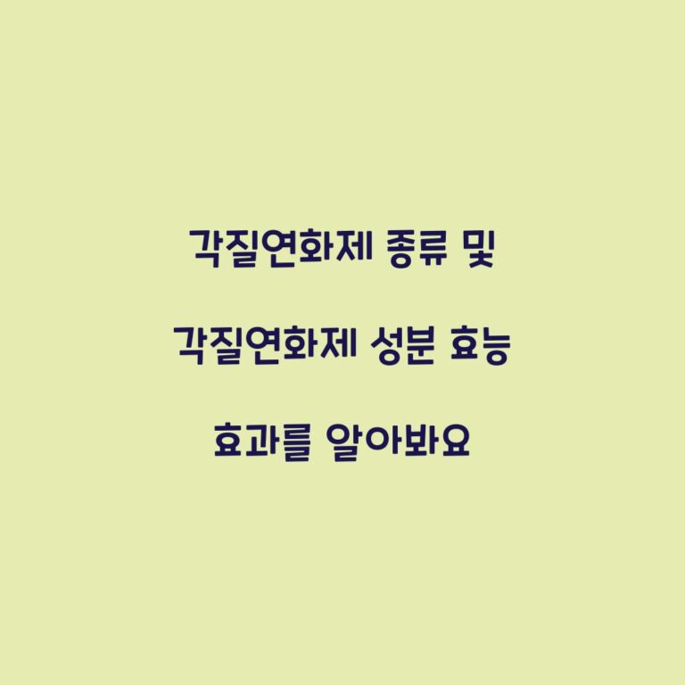 각질연화제 종류 및 각질연화제 성분 효능 효과를 알아봐요