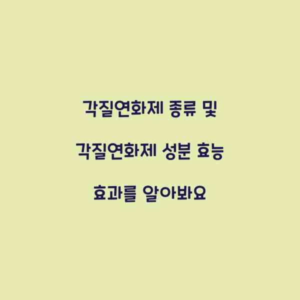 각질연화제 종류 및 각질연화제 성분 효능 효과를 알아봐요