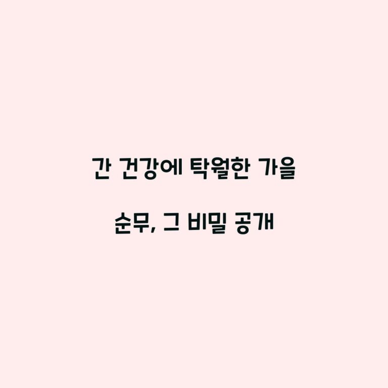 간 건강에 탁월한 가을 순무, 그 비밀 공개