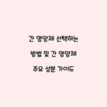 간 영양제 선택하는 방법 및 간 영양제 주요 성분 가이드