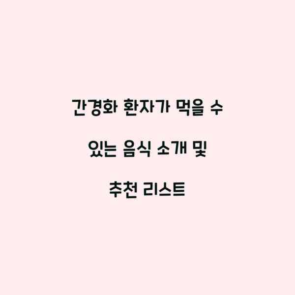 간경화 환자가 먹을 수 있는 음식 소개 및 추천 리스트