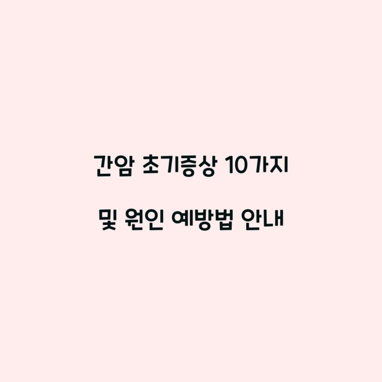 간암 초기증상 10가지 및 원인 예방법 안내