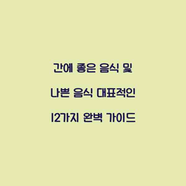 간에 좋은 음식 및 나쁜 음식 대표적인 12가지 완벽 가이드