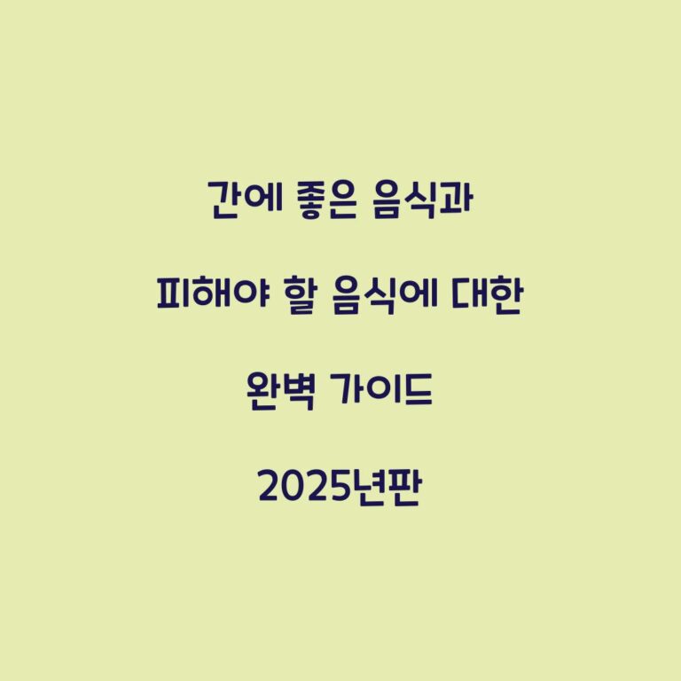 간에 좋은 음식과 피해야 할 음식에 대한 완벽 가이드 2025년판