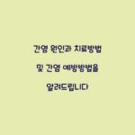 간염 원인과 치료방법 및 간염 예방방법을 알려드립니다
