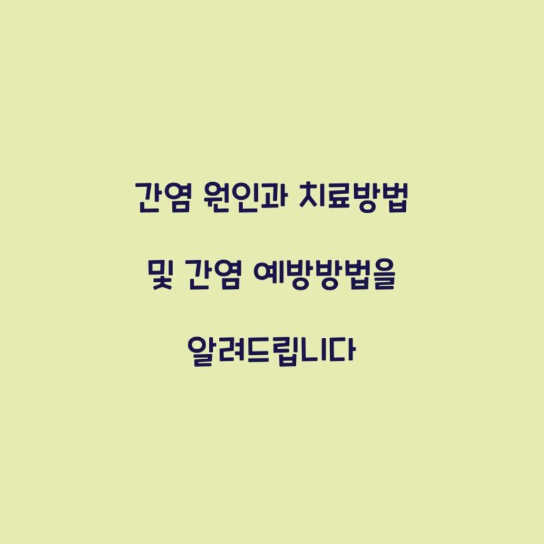 간염 원인과 치료방법 및 간염 예방방법을 알려드립니다