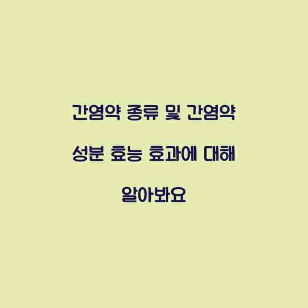 간염약 종류 및 간염약 성분 효능 효과에 대해 알아봐요