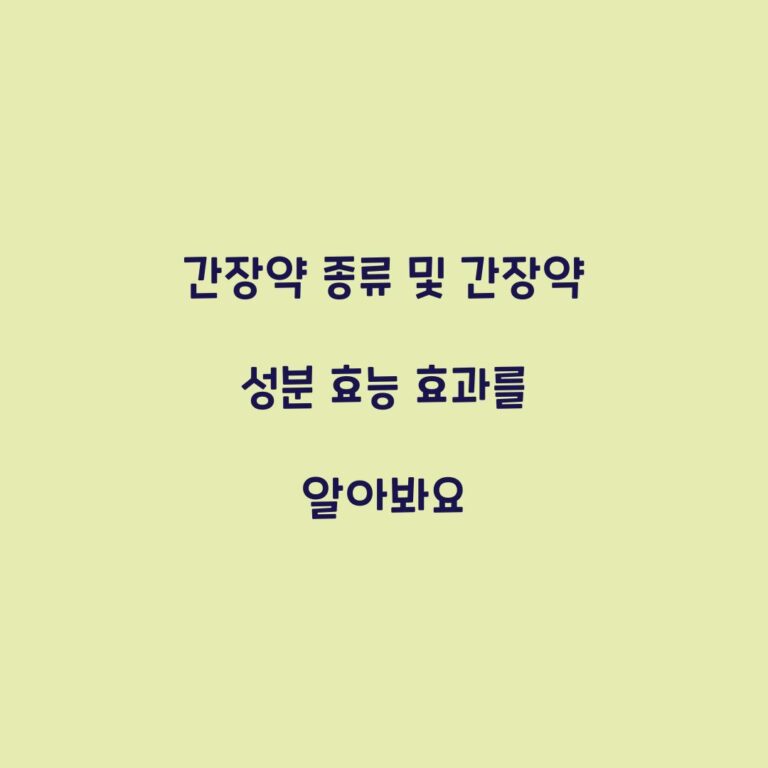 간장약 종류 및 간장약 성분 효능 효과를 알아봐요