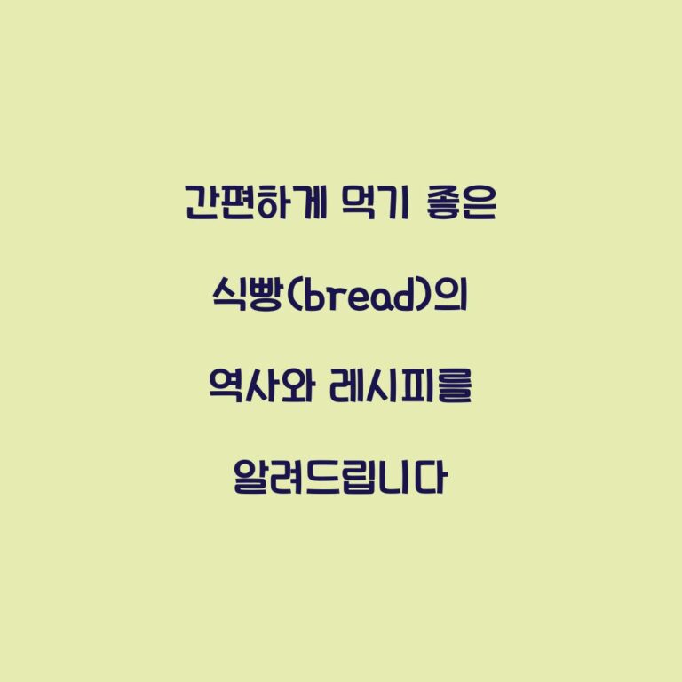 간편하게 먹기 좋은 식빵(bread)의 역사와 레시피를 알려드립니다