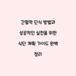 간헐적 단식 방법과 성공적인 실천을 위한 식단 계획 가이드 완벽 정리