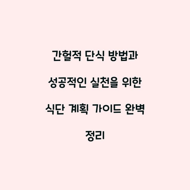 간헐적 단식 방법과 성공적인 실천을 위한 식단 계획 가이드 완벽 정리
