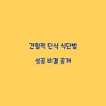 간헐적 단식 식단법 성공 비결 공개