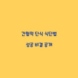 간헐적 단식 식단법 성공 비결 공개