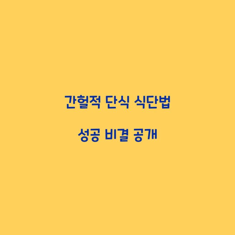 간헐적 단식 식단법 성공 비결 공개