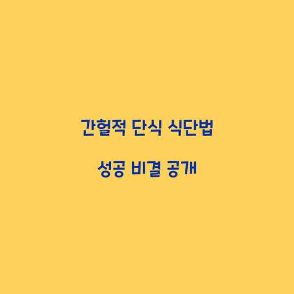 간헐적 단식 식단법 성공 비결 공개