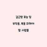 갈근탕 효능 및 부작용, 복용 피해야 할 사람들